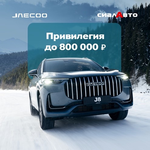 Привилегия до 800 000 рублей JAECOO J8