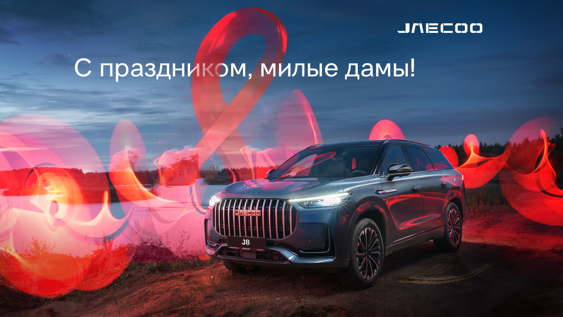 С праздником, милые дамы!