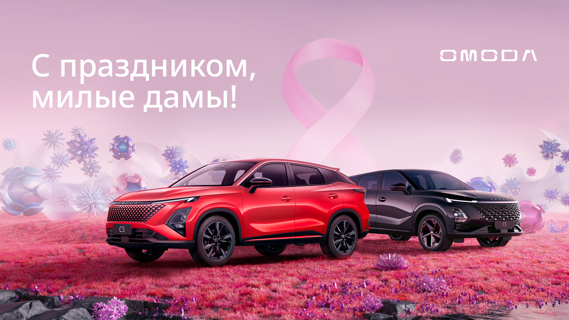 С праздником, милые дамы!