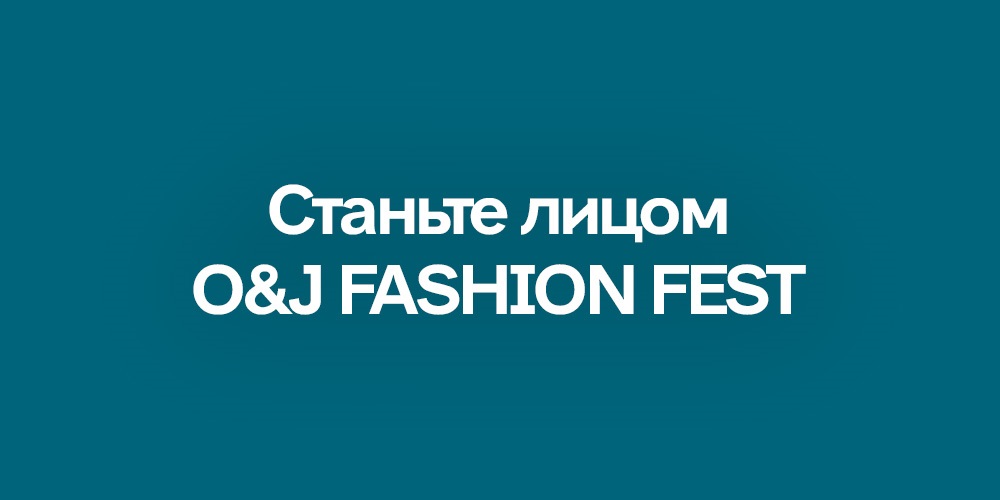 Конкурс! Станьте лицом O&J FASHION FEST
