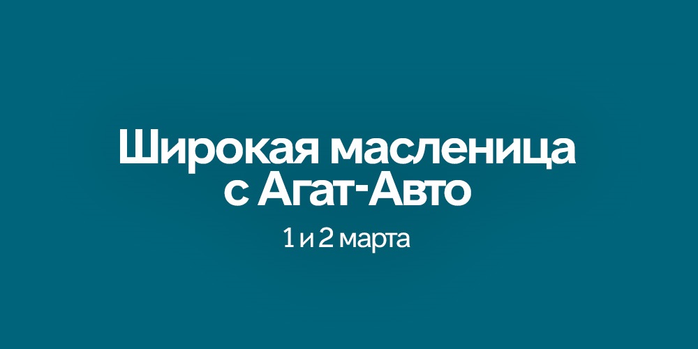 Широкая масленица с Агат-Авто.