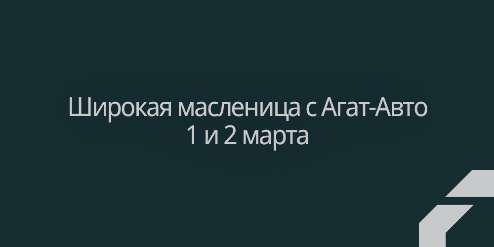 Широкая масленица с Агат-Авто.