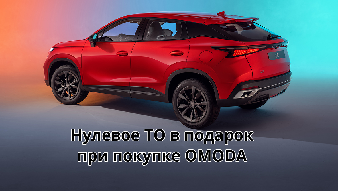 Omoda + Нулевое ТО в подарок!