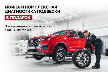 Сезонный шиномонтаж CHERY