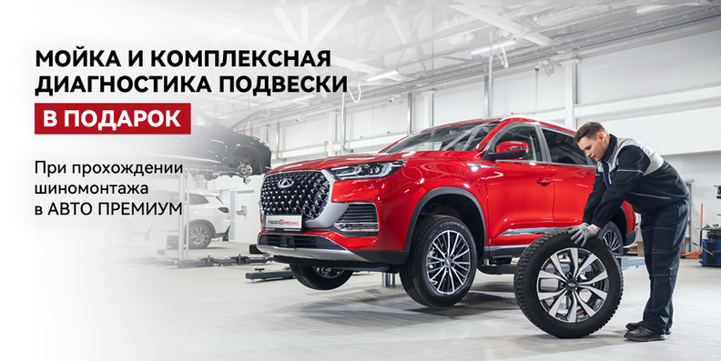 Сезонный шиномонтаж CHERY
