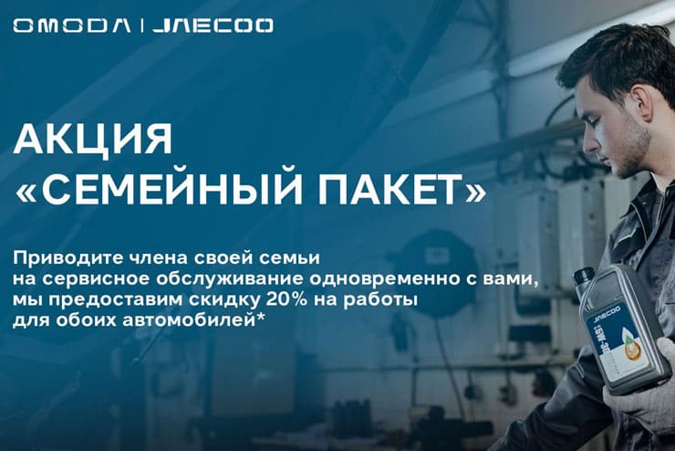 Новая сервисная акция "Семейный пакет"