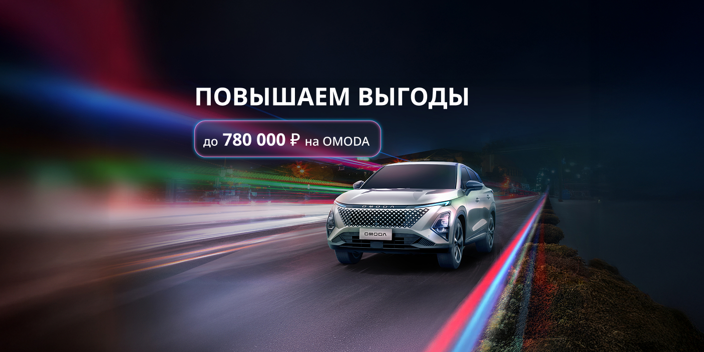 Только в марте: новый OMODA с выгодой до 780 000 ₽!
