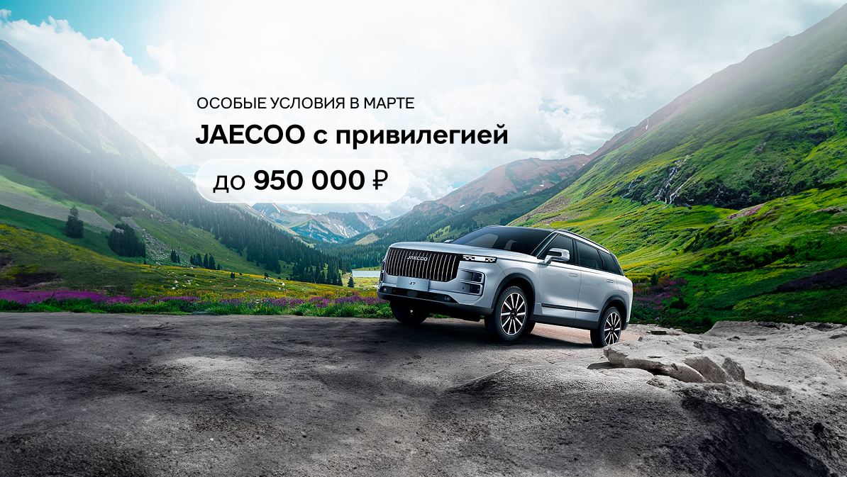 Особые условия в марте на JAECOO: привилегия до 950 000 рублей!