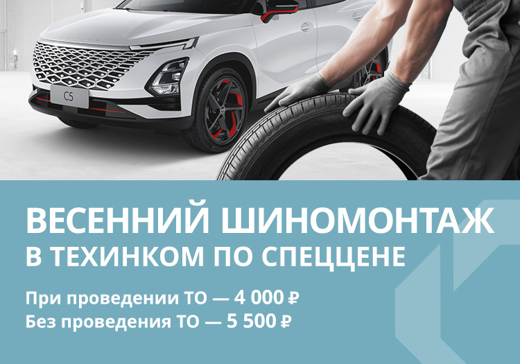 Весенний шиномонтаж в ТЕХИНКОМ OMODA