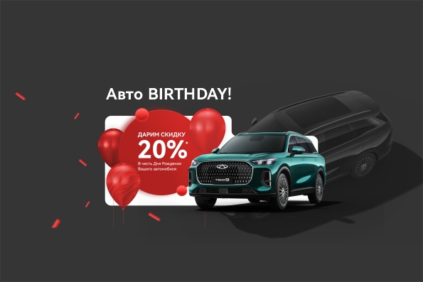 Акция "AUTO BIRTHDAY!" в CHERY Сигма Авто!