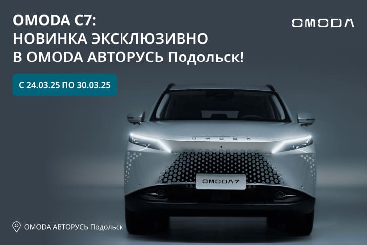 OMODA C7: новинка автомобильного рынка эксклюзивно в OMODA АВТОРУСЬ Подольск!