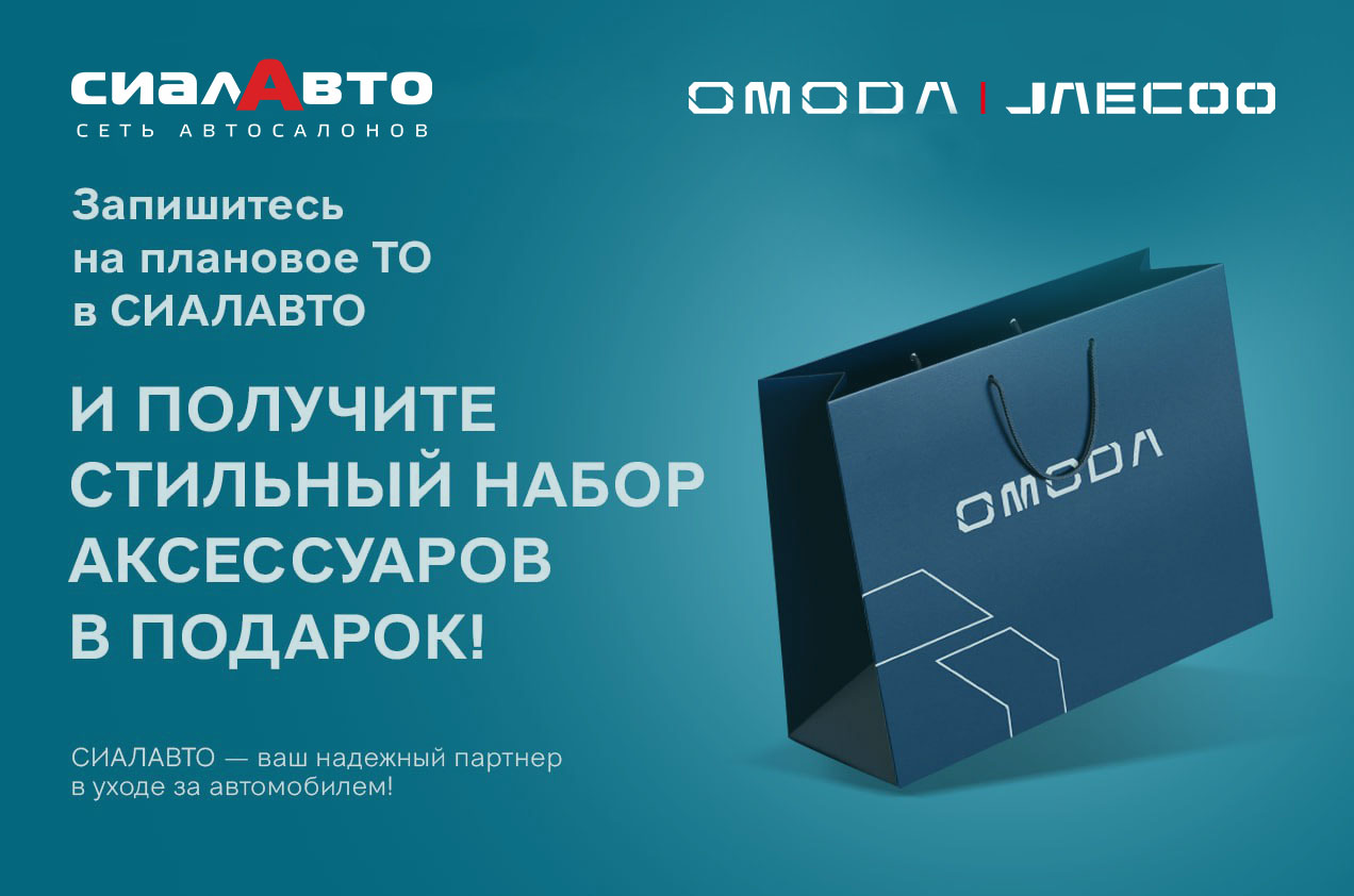 Приятный бонус для владельцев OMODA&JAECOO