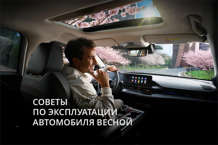 Советы и рекомендации для подготовки автомобиля к весне от специалистов OMODA Сигма Авто.