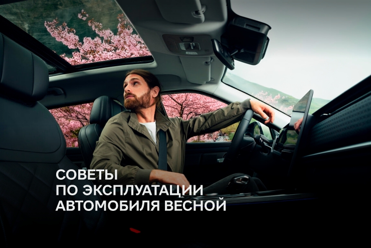 Советы и рекомендации для подготовки автомобиля к весне от специалистов JAECOO Центр Сигма