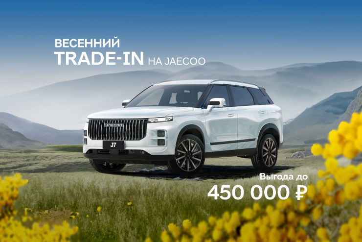 Весенний TRADE-IN на JAECOO — выгода до 450 000 руб.!