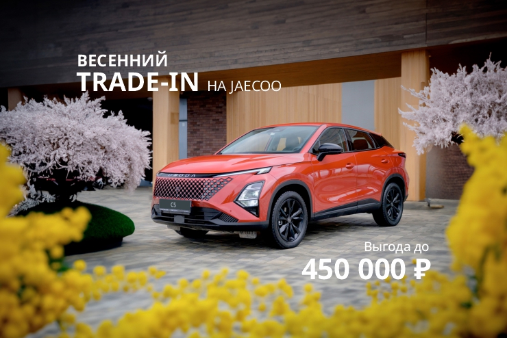 Весенний TRADE-IN на OMODA — выгода до 450 000 руб.!