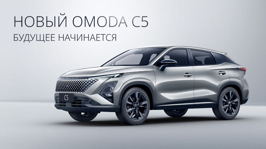 Обновленная OMODA C5 NEW