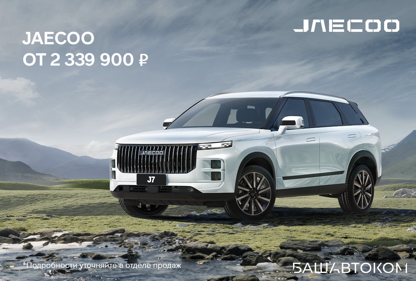 JAECOO J7 от 2 339 900 рублей!*