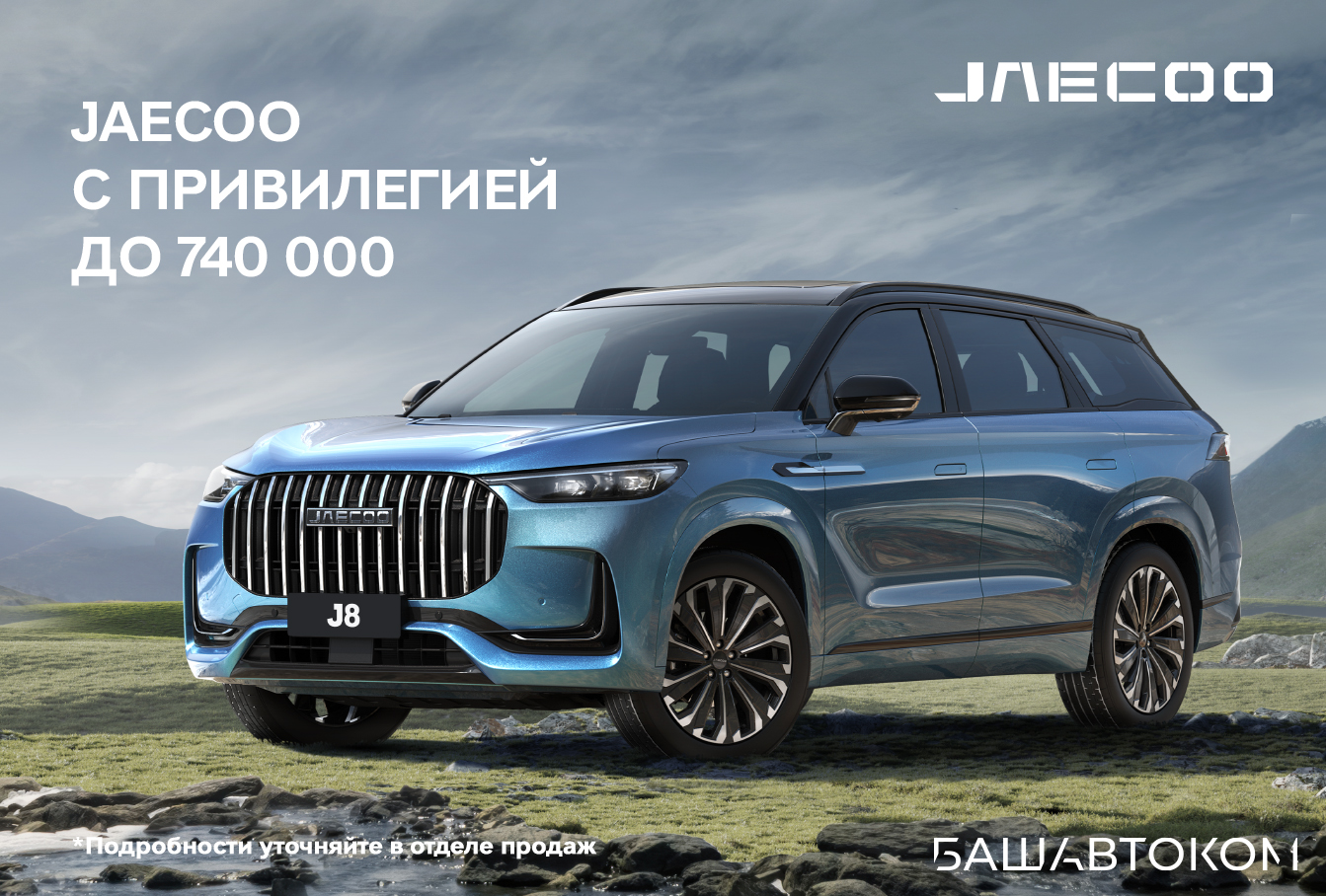 JAECOO J8. Создан из преимуществ.