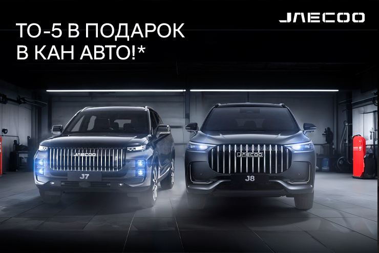  Бесплатное ТО-5 автомобиля JAECOO в КАН АВТО!  
