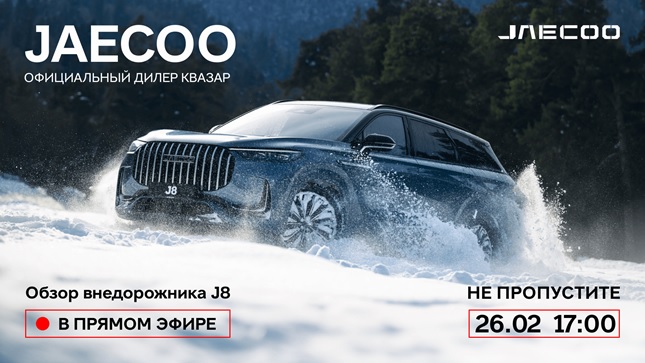 Обзор внедорожника JAECOO J8 уже доступен в сообществе VK КВАЗАР! 