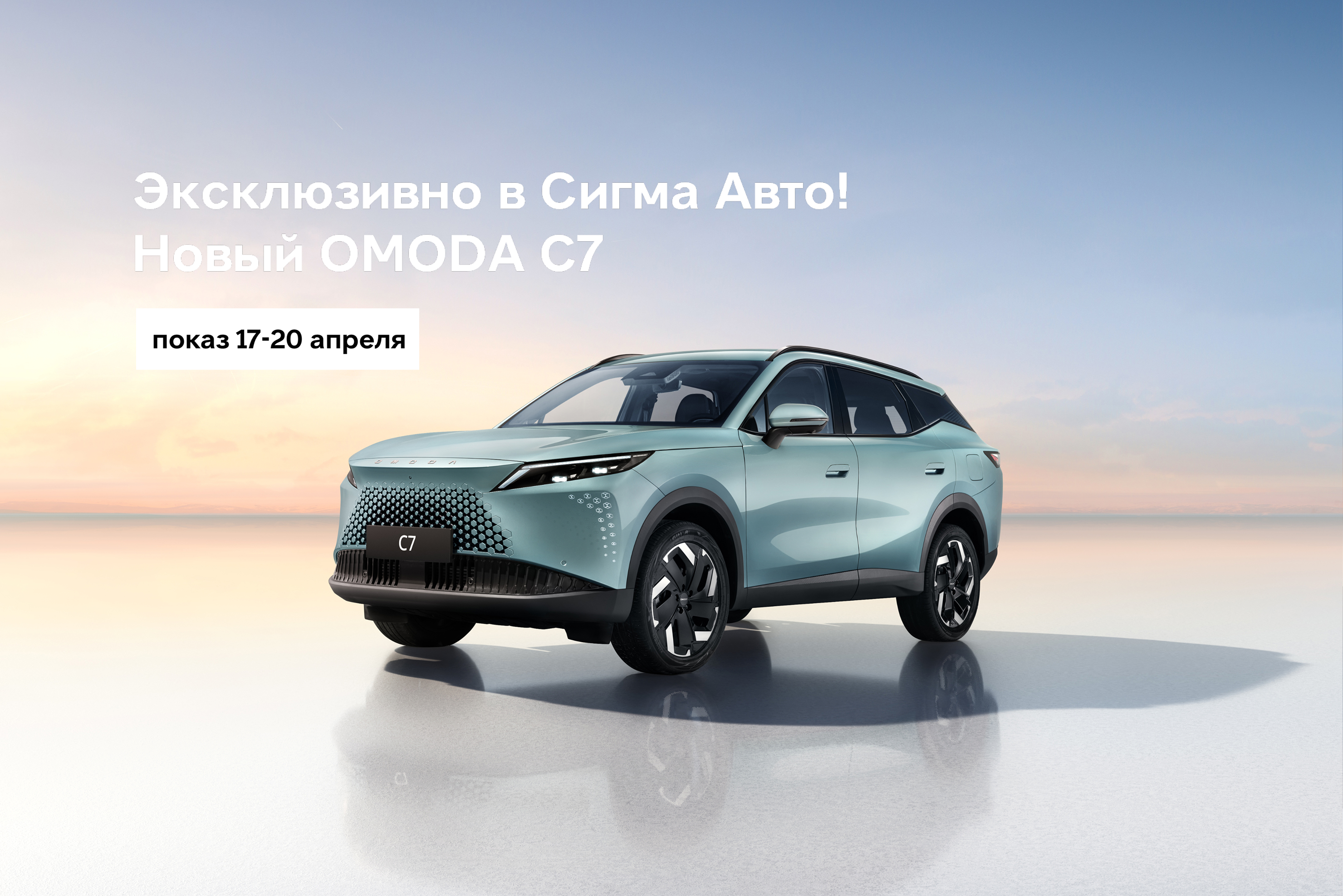 Эксклюзивно! С 17 по 20 апреля показ нового OMODA C7 в Сигма Авто