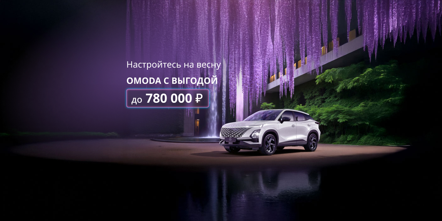 Настройтесь на выгодные условия на OMODA в апреле!