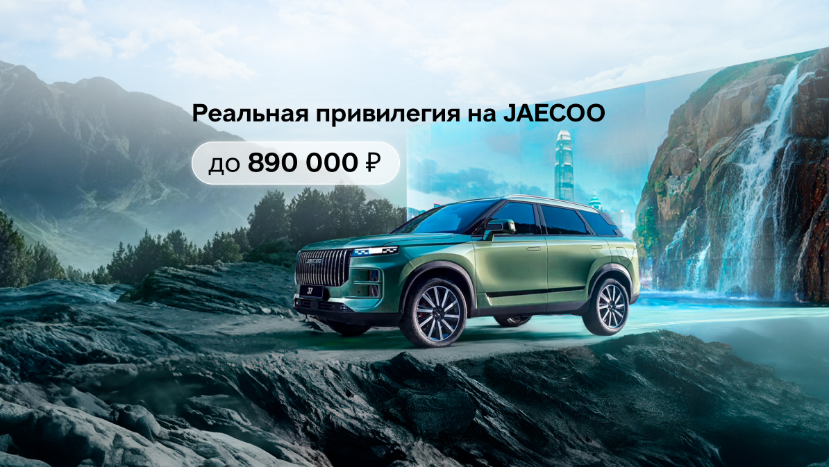Воспользуйтесь реальной привилегией на JAECOO в апреле!