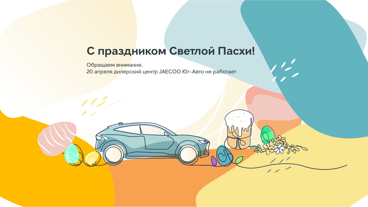 Поздравляем с праздником Пасхи!