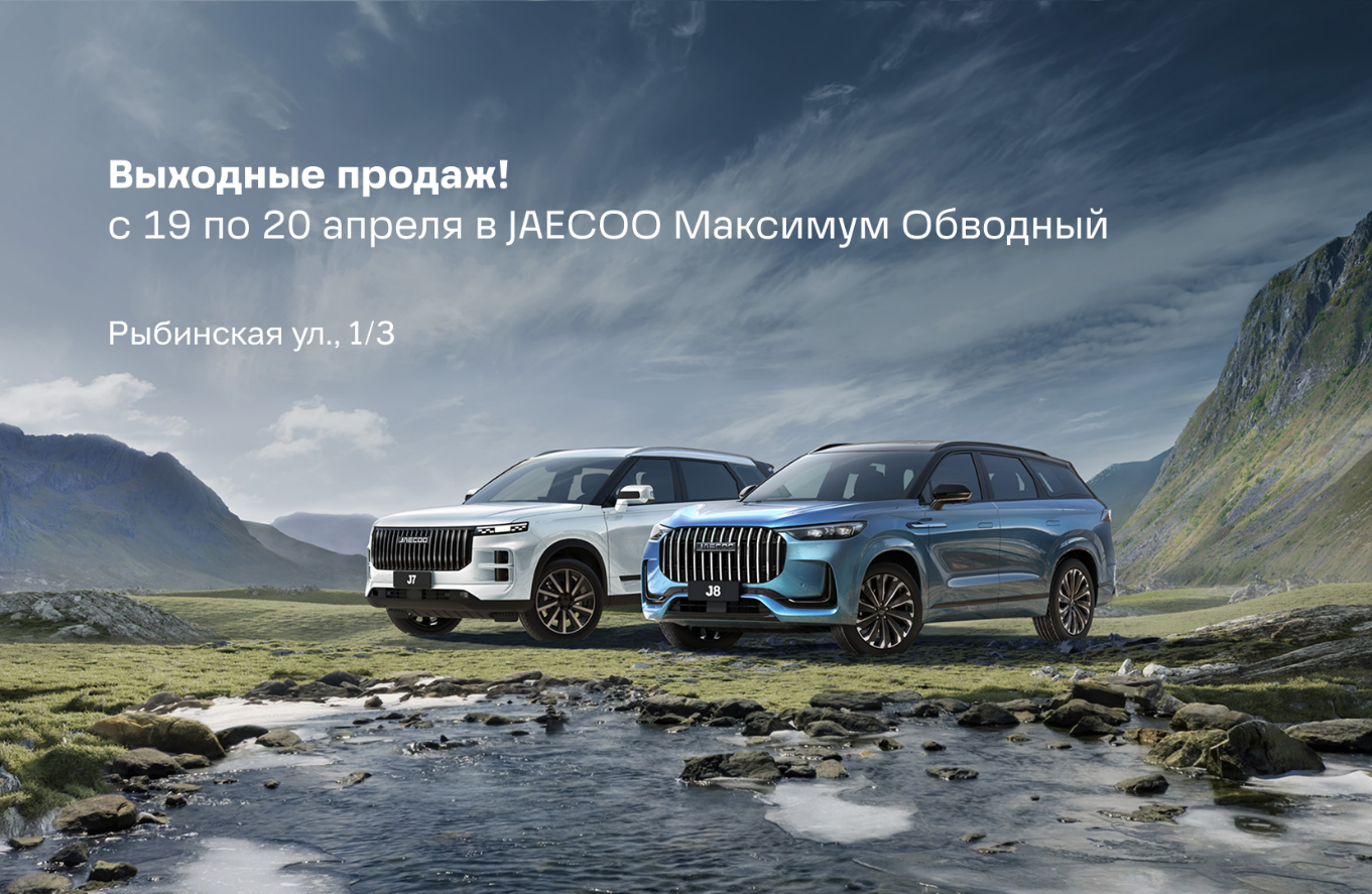 Выходные продаж JAECOO в Максимум Обводный!