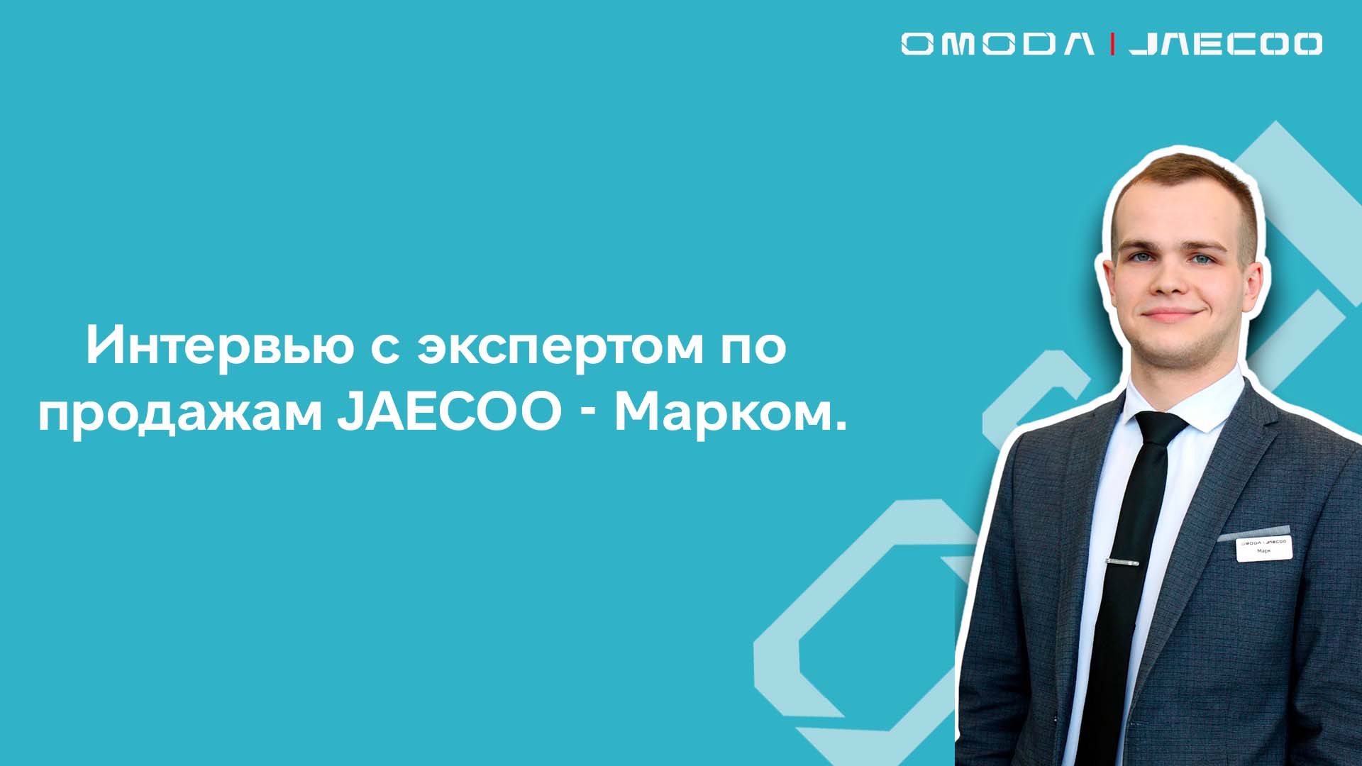 Интервью с Марком, экспертом по продажам автомобилей JAECOO!
