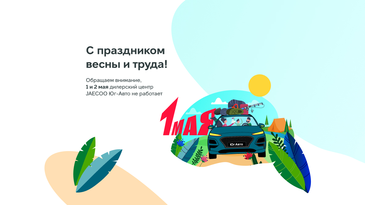 С праздником весны и труда!