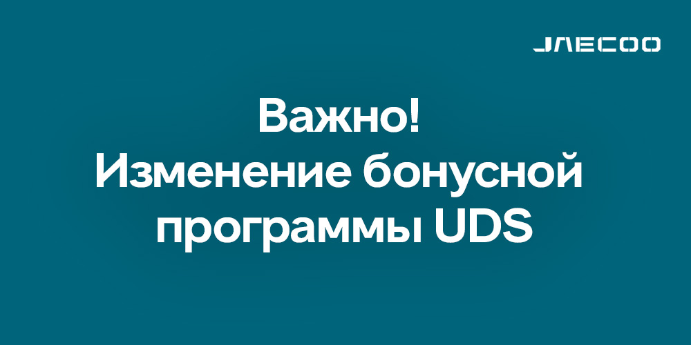 Внимание! Изменение бонусной программы