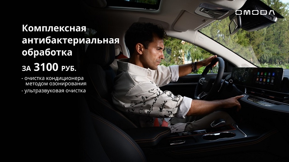 Свежее дыхание Вашей OMODA