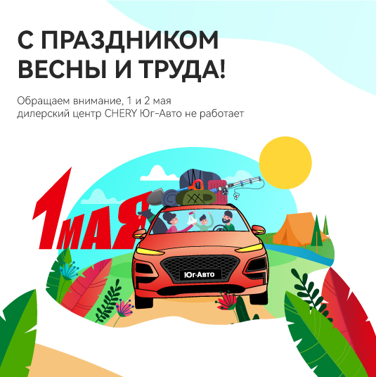 Поздравляем с 1 мая!
