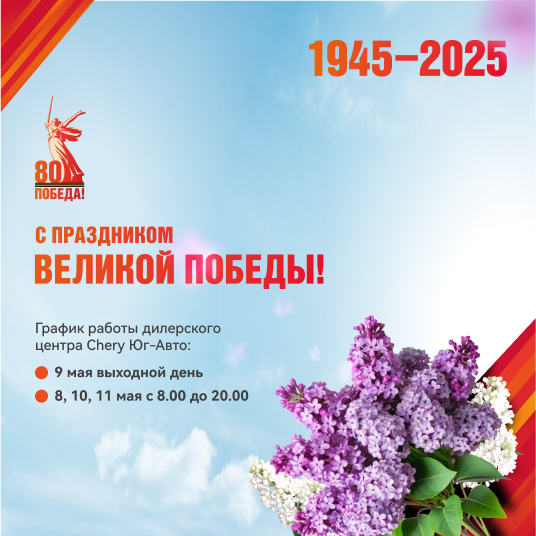 Поздравляем с 80-й годовщиной Великой Победы!