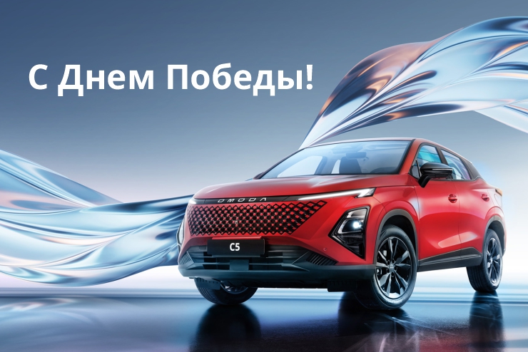 OMODA Сигма Авто поздравляет С Днем Победы!