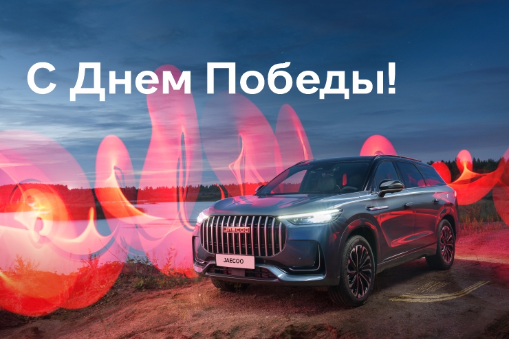 JAECOO Центр Сигма поздравляет С Днем Победы!