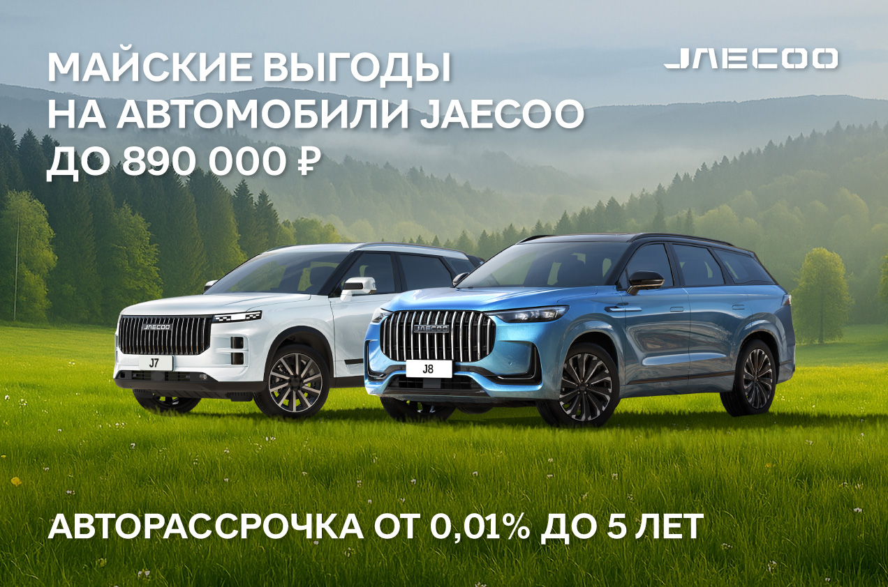 Встречайте май с JAECOO! 
