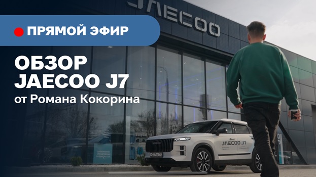 Что Роман Кокорин думает о JAECOO J7? В заметках Южанина появился идеальный кроссовер для путешествий – JAECOO J7!