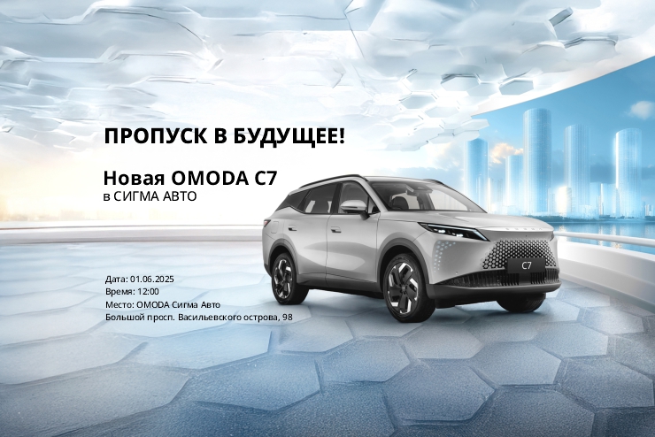 Презентация Нового OMODA C7 в Сигма Авто!