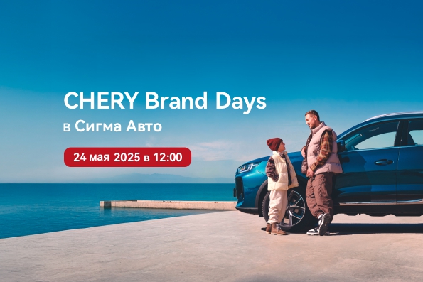 CHERY BRAND DAYS в Сигма Авто!