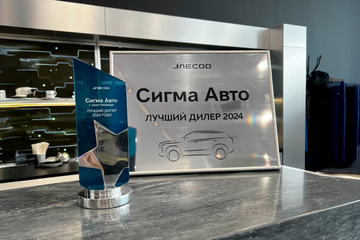 JAECOO Центр Сигма - ЛУЧШИЙ ДИЛЕР 2024 ГОДА!