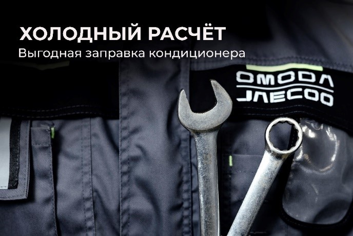 Перезаправка кондиционера для а/м O&J за 3500р* 