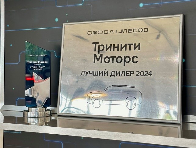 Тринити Моторс – Лучший дилер OMODA JAECOO в 2024 году 