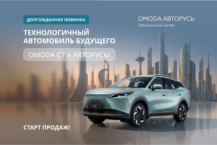 Долгожданная новинка: технологичный автомобиль будущего OMODA C7 в OMODA АВТОРУСЬ!