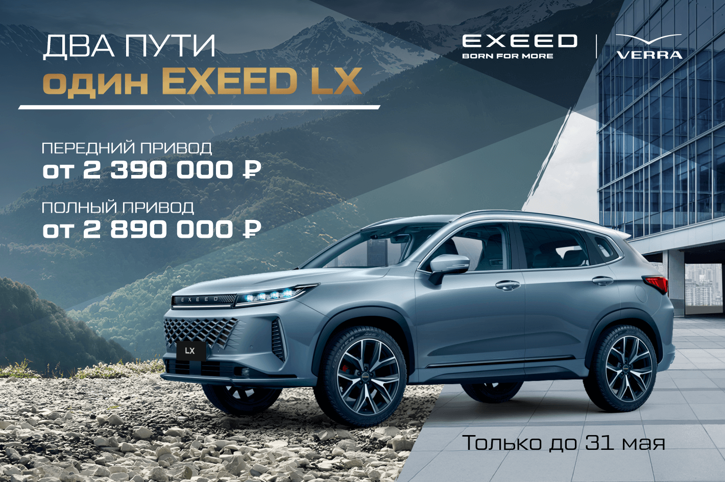 Два пути. Один EXEED LX