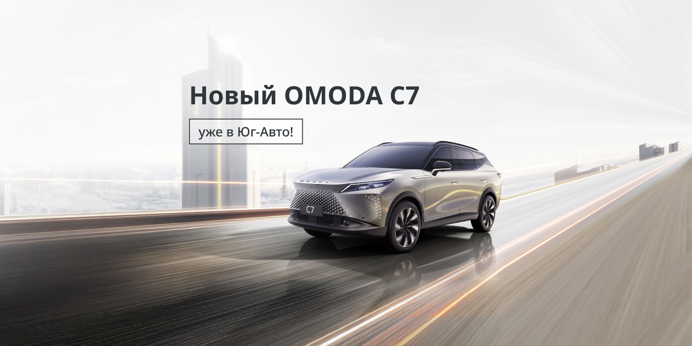 Старт продаж OMODA C7 в Юг-Авто