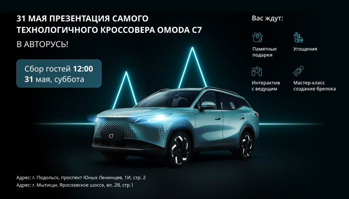 31 мая — долгожданная премьера самого технологичного кроссовера OMODA C7