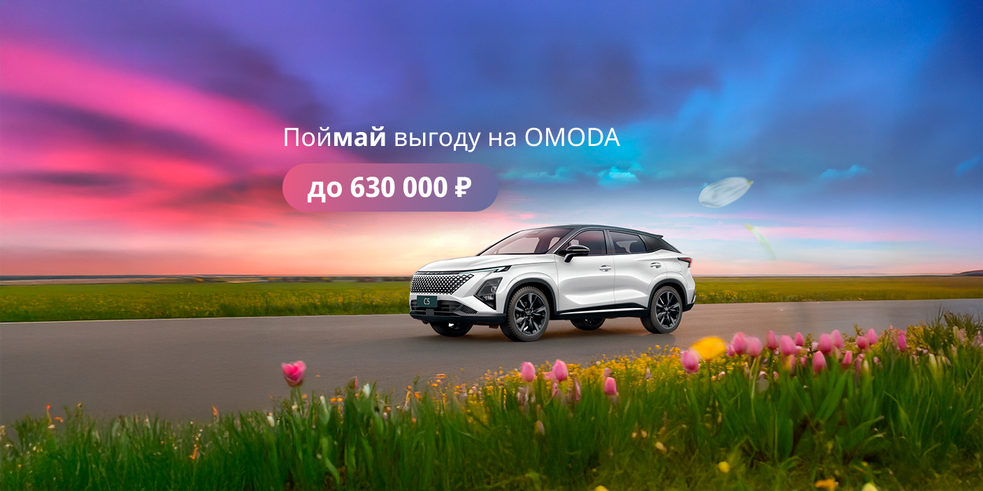 Майские выгоды на OMODA!